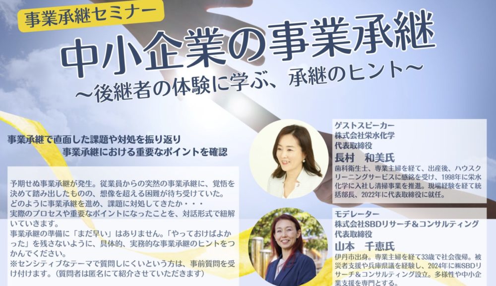 事業承継セミナー「中小企業の事業承継～後継者の体験に学ぶ、承継のヒント～」